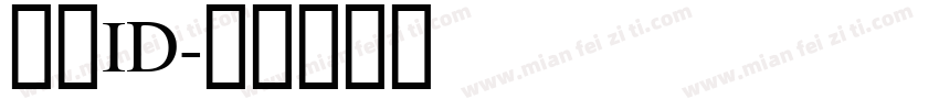 手写ID字体转换