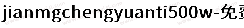 jianmgchengyuanti500w字体转换