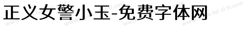 正义女警小玉字体转换