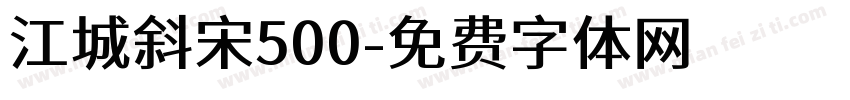 江城斜宋500字体转换