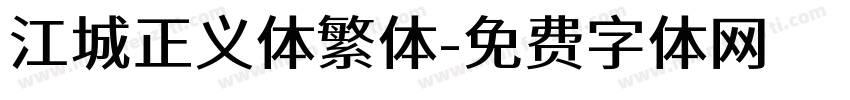 江城正义体繁体字体转换