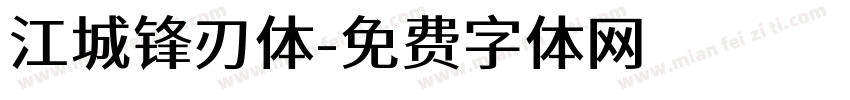 江城锋刃体字体转换