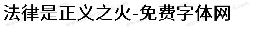 法律是正义之火字体转换