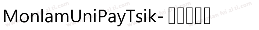 MonlamUniPayTsik字体转换
