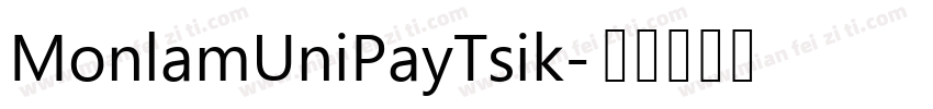 MonlamUniPayTsik字体转换