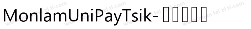 MonlamUniPayTsik字体转换