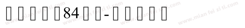 站酷锐锐体84号字字体转换