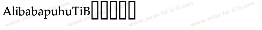 AlibabapuhuTiB字体转换