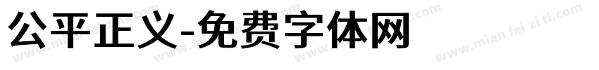 公平正义字体转换