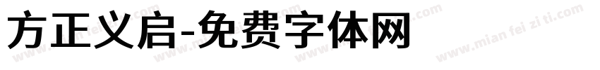 方正义启字体转换