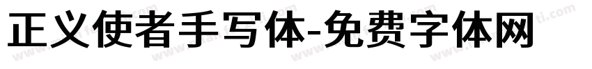正义使者手写体字体转换