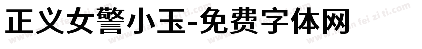 正义女警小玉字体转换