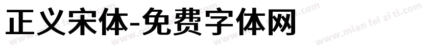 正义宋体字体转换