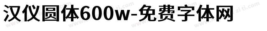 汉仪圆体600w字体转换