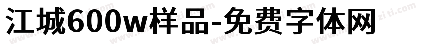 江城600w样品字体转换