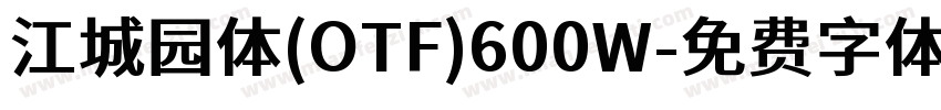 江城园体(OTF)600W字体转换