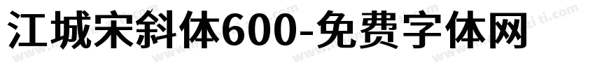 江城宋斜体600字体转换
