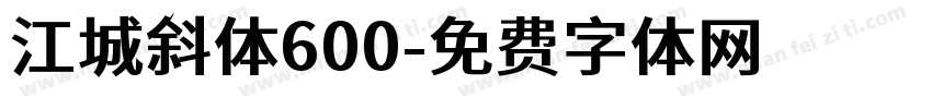 江城斜体600字体转换