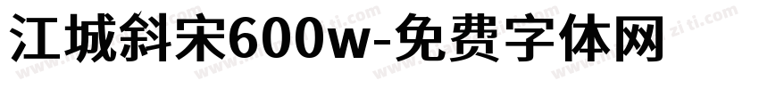 江城斜宋600w字体转换