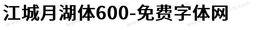 江城月湖体600字体转换