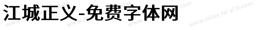 江城正义字体转换
