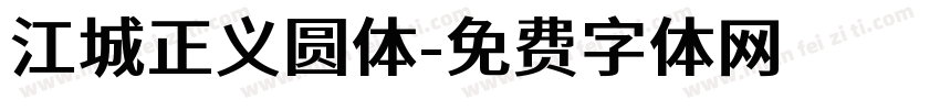江城正义圆体字体转换