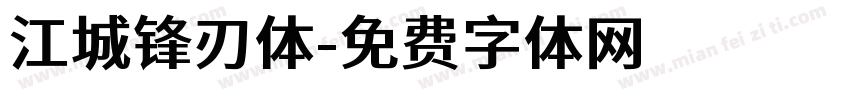 江城锋刃体字体转换
