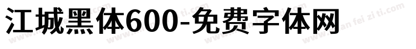 江城黑体600字体转换