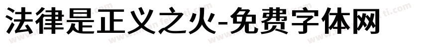 法律是正义之火字体转换