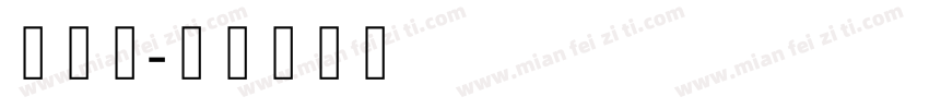 李政杰字体转换