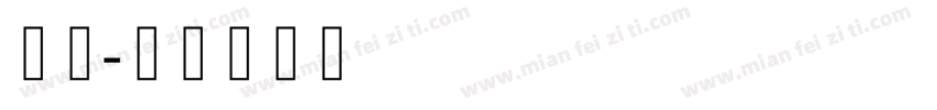 煒杰字体转换