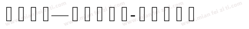 珠穆朗玛—乌金苏通体字体转换