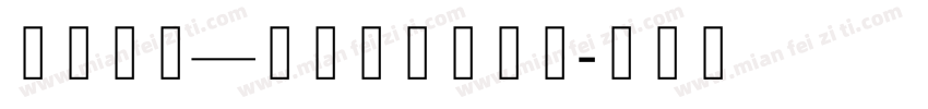 珠穆朗玛—乌金萨钦体字体字体转换