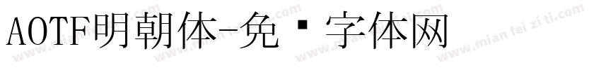 AOTF明朝体字体转换