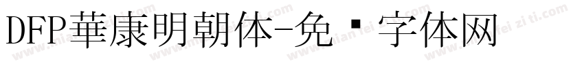 DFP華康明朝体字体转换