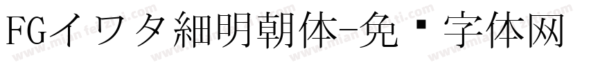 FGイワタ細明朝体字体转换