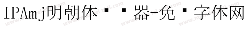 IPAmj明朝体转换器字体转换