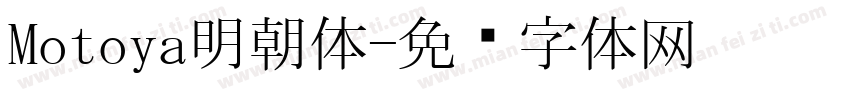 Motoya明朝体字体转换