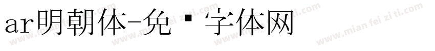 ar明朝体字体转换