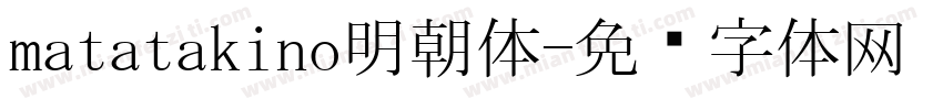 matatakino明朝体字体转换