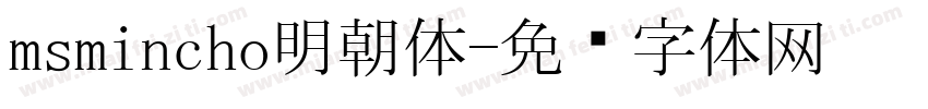 msmincho明朝体字体转换
