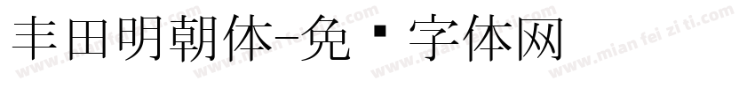 丰田明朝体字体转换