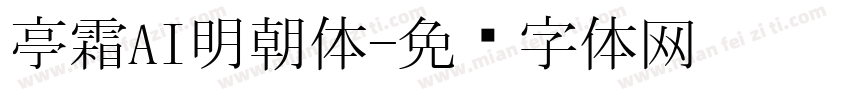 亭霜AI明朝体字体转换