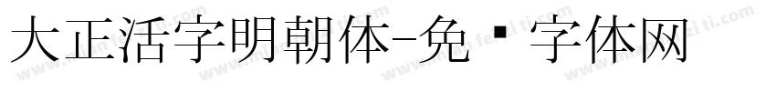 大正活字明朝体字体转换