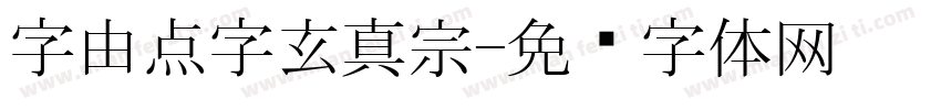 字由点字玄真宗字体转换