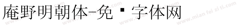 庵野明朝体字体转换