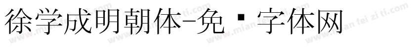 徐学成明朝体字体转换