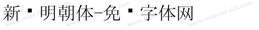 新闻明朝体字体转换