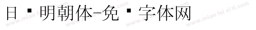 日语明朝体字体转换