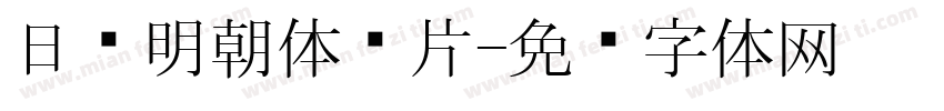 日语明朝体图片字体转换